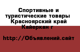  Спортивные и туристические товары. Красноярский край,Кайеркан г.